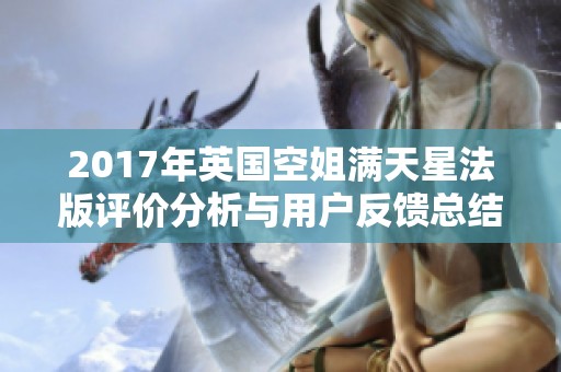 2017年英国空姐满天星法版评价分析与用户反馈总结