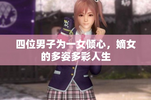 四位男子为一女倾心，嫡女的多姿多彩人生