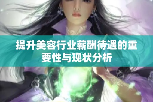 提升美容行业薪酬待遇的重要性与现状分析