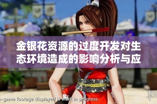 金银花资源的过度开发对生态环境造成的影响分析与应对措施