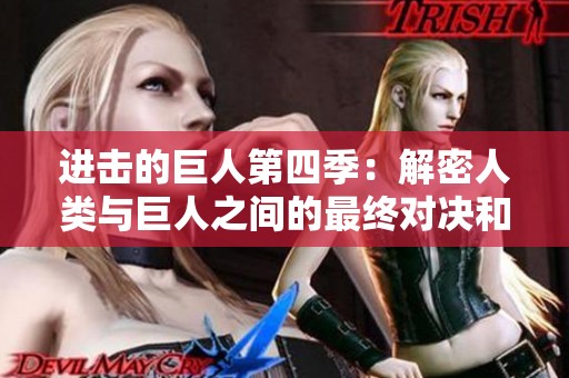 进击的巨人第四季：解密人类与巨人之间的最终对决和命运纠葛