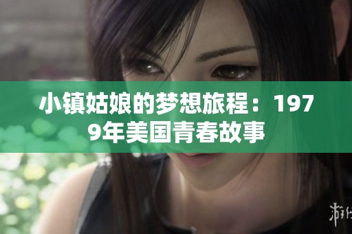 小镇姑娘的梦想旅程：1979年美国青春故事
