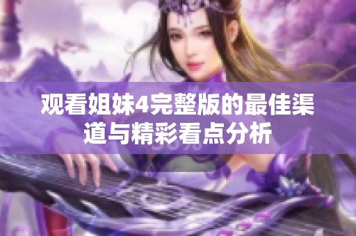 观看姐妹4完整版的最佳渠道与精彩看点分析
