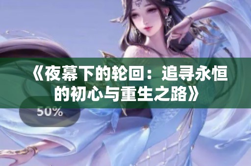 《夜幕下的轮回：追寻永恒的初心与重生之路》