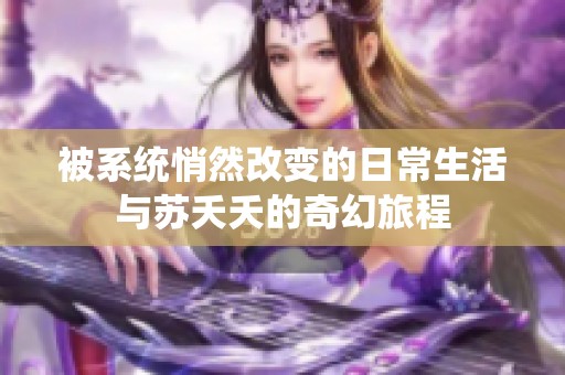 被系统悄然改变的日常生活与苏夭夭的奇幻旅程