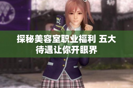 探秘美容室职业福利 五大待遇让你开眼界