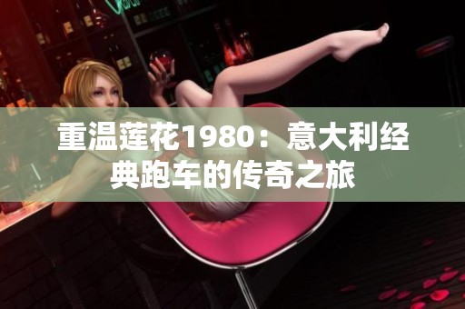 重温莲花1980：意大利经典跑车的传奇之旅