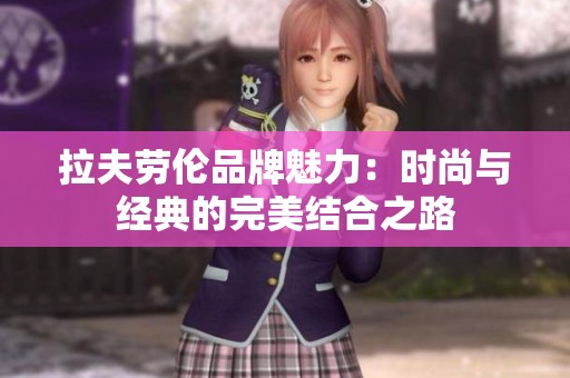 拉夫劳伦品牌魅力：时尚与经典的完美结合之路