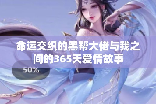 命运交织的黑帮大佬与我之间的365天爱情故事