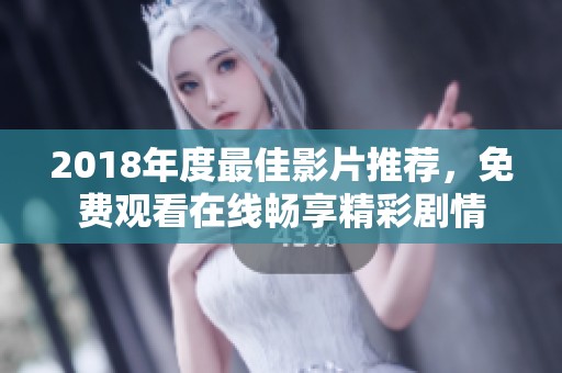 2018年度最佳影片推荐，免费观看在线畅享精彩剧情