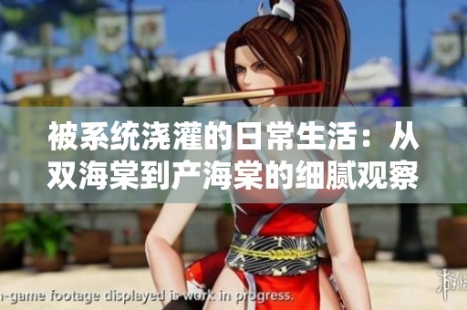 被系统浇灌的日常生活：从双海棠到产海棠的细腻观察与感悟