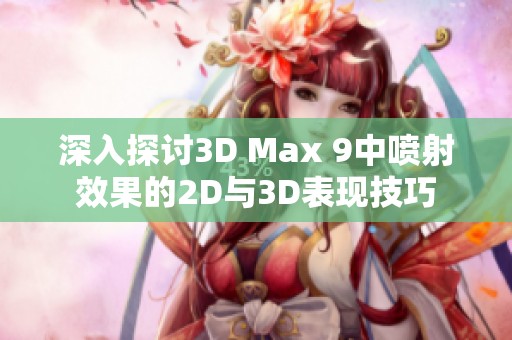 深入探讨3D Max 9中喷射效果的2D与3D表现技巧