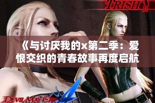 《与讨厌我的x第二季：爱恨交织的青春故事再度启航》