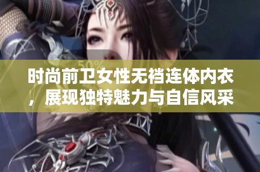 时尚前卫女性无裆连体内衣，展现独特魅力与自信风采