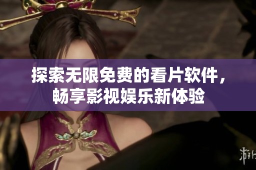 探索无限免费的看片软件，畅享影视娱乐新体验
