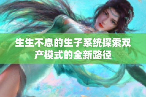 生生不息的生子系统探索双产模式的全新路径