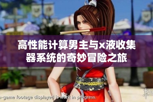 高性能计算男主与x液收集器系统的奇妙冒险之旅