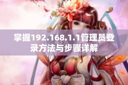 掌握192.168.1.1管理员登录方法与步骤详解