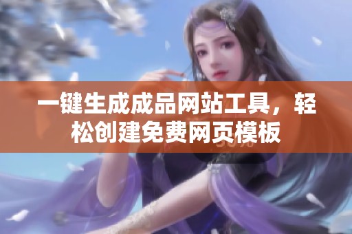 一键生成成品网站工具，轻松创建免费网页模板
