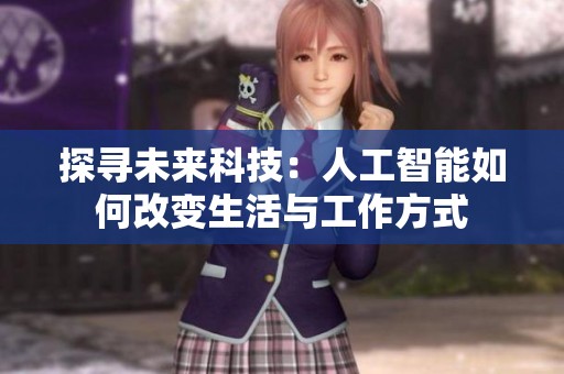 探寻未来科技：人工智能如何改变生活与工作方式