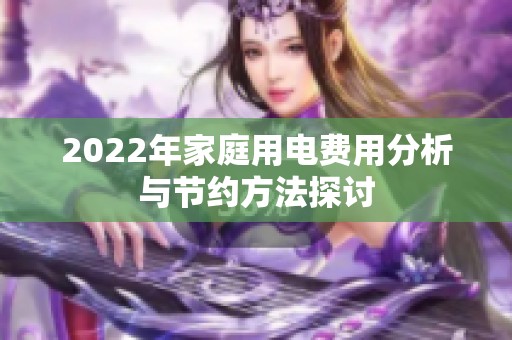2022年家庭用电费用分析与节约方法探讨