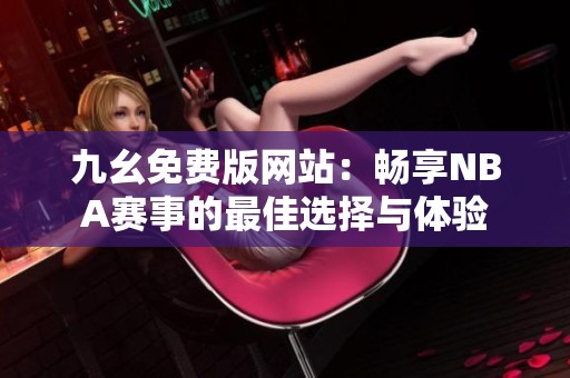 九幺免费版网站：畅享NBA赛事的最佳选择与体验