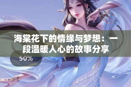 海棠花下的情缘与梦想：一段温暖人心的故事分享