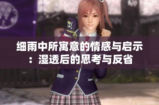 细雨中所寓意的情感与启示：湿透后的思考与反省