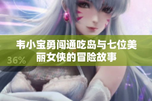 韦小宝勇闯通吃岛与七位美丽女侠的冒险故事
