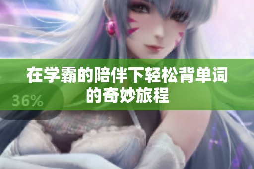 在学霸的陪伴下轻松背单词的奇妙旅程
