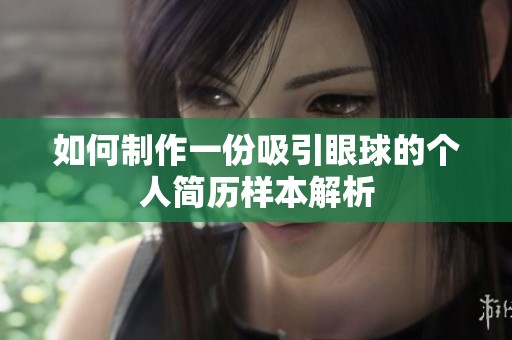 如何制作一份吸引眼球的个人简历样本解析
