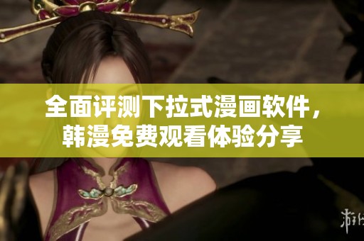 全面评测下拉式漫画软件，韩漫免费观看体验分享