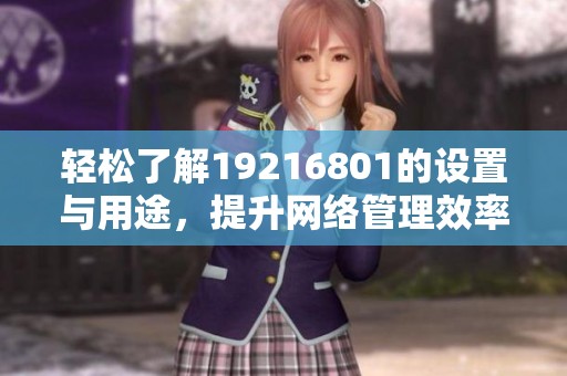 轻松了解19216801的设置与用途，提升网络管理效率