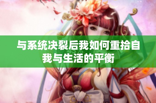 与系统决裂后我如何重拾自我与生活的平衡
