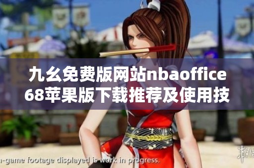 九幺免费版网站nbaoffice68苹果版下载推荐及使用技巧解析
