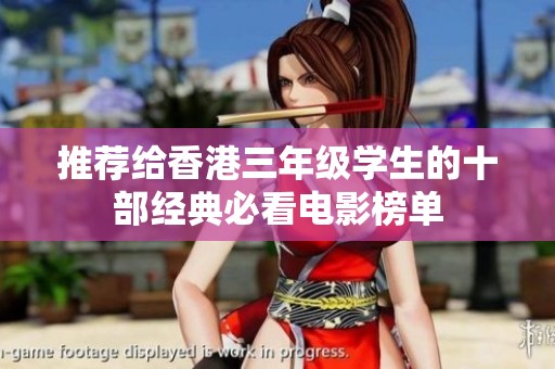推荐给香港三年级学生的十部经典必看电影榜单