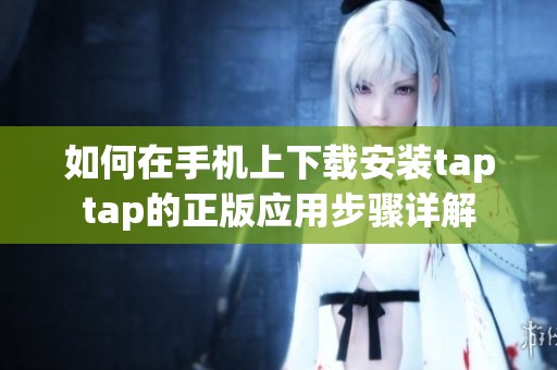 如何在手机上下载安装taptap的正版应用步骤详解