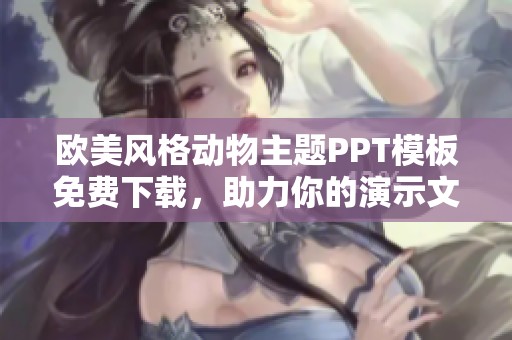 欧美风格动物主题PPT模板免费下载，助力你的演示文稿创意