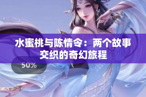 水蜜桃与陈情令：两个故事交织的奇幻旅程