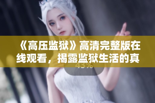 《高压监狱》高清完整版在线观看，揭露监狱生活的真实面貌