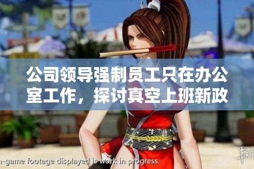 公司领导强制员工只在办公室工作，探讨真空上班新政策