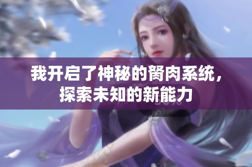 我开启了神秘的胬肉系统，探索未知的新能力