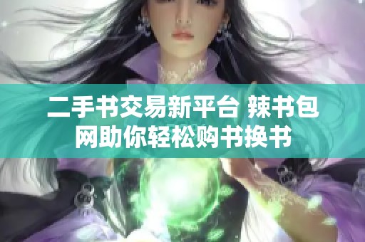 二手书交易新平台 辣书包网助你轻松购书换书