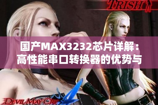 国产MAX3232芯片详解：高性能串口转换器的优势与应用