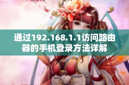 通过192.168.1.1访问路由器的手机登录方法详解