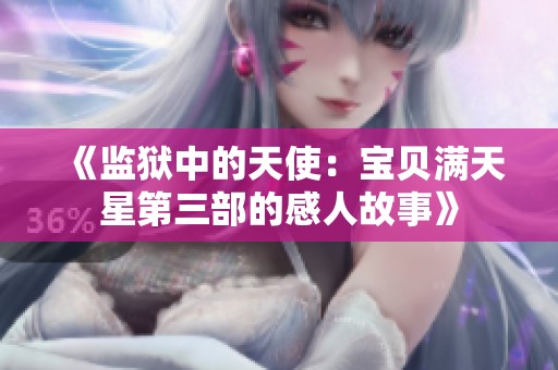 《监狱中的天使：宝贝满天星第三部的感人故事》