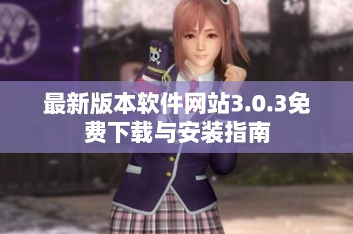 最新版本软件网站3.0.3免费下载与安装指南