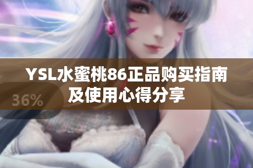 YSL水蜜桃86正品购买指南及使用心得分享