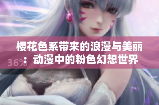 樱花色系带来的浪漫与美丽：动漫中的粉色幻想世界