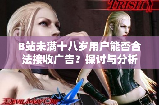B站未满十八岁用户能否合法接收广告？探讨与分析